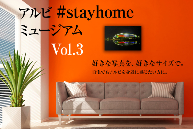【第3弾開始】 アルビ#stayhomeミュージアムに新たなコンテンツ『オレたちの聖地ビッグスワン』を追加！